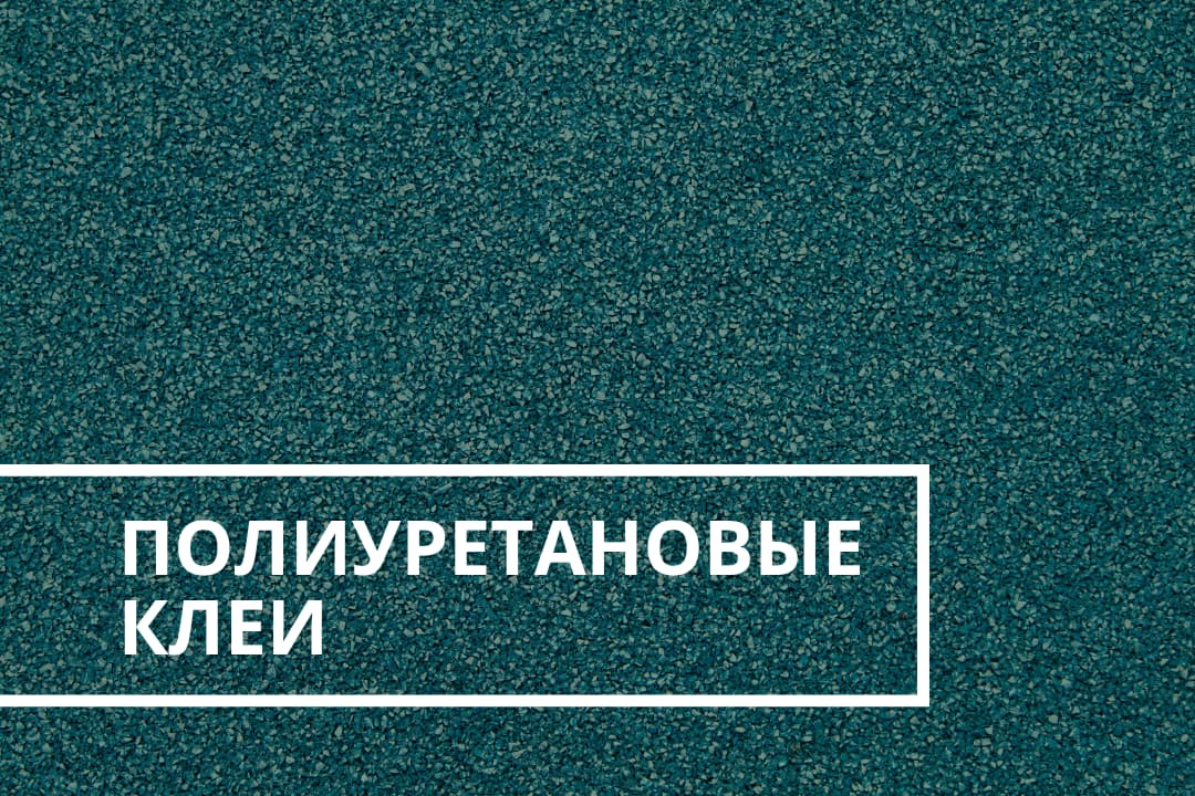 Полиуретановые клеи