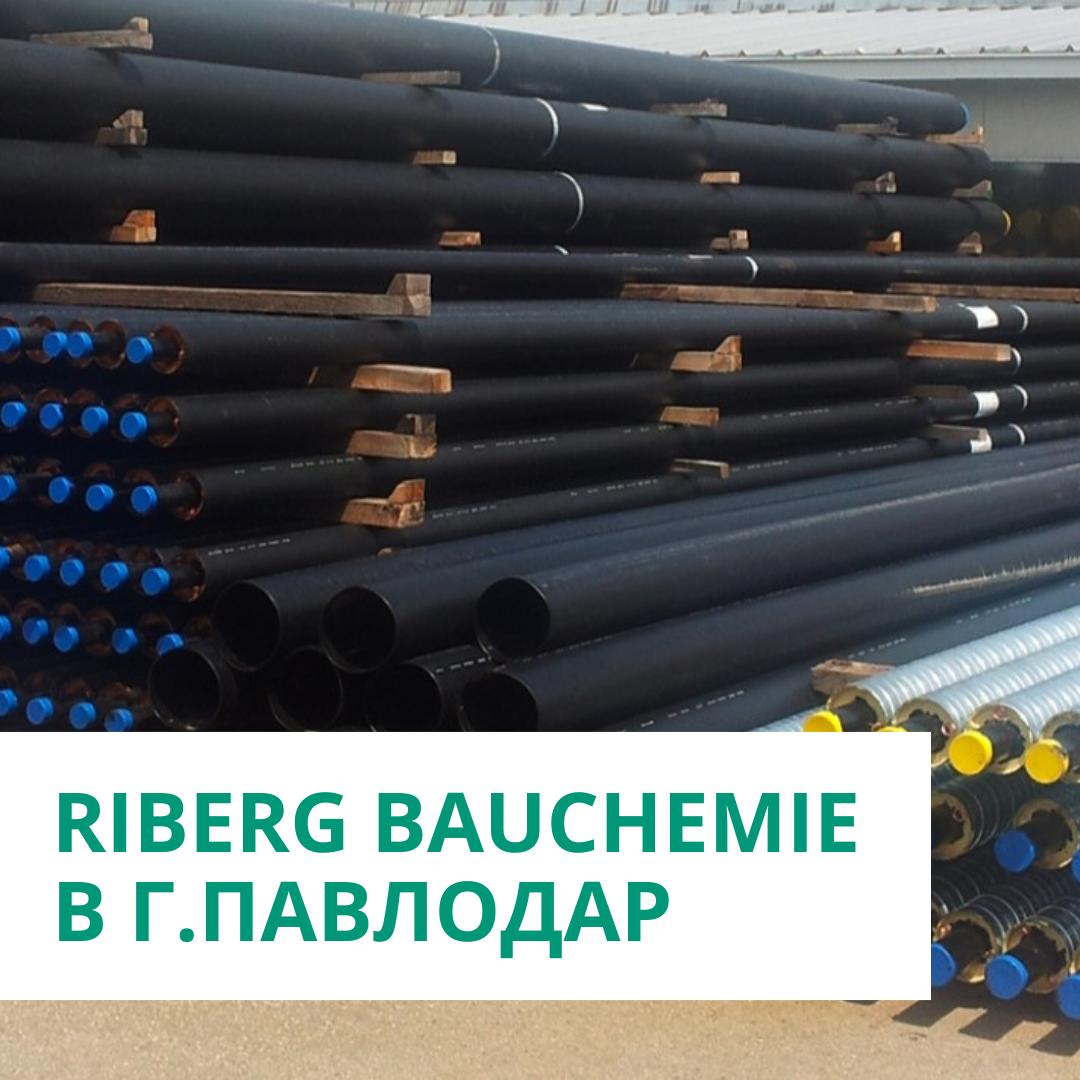 RIBERG BAUCHEMIE в г.Павлодар